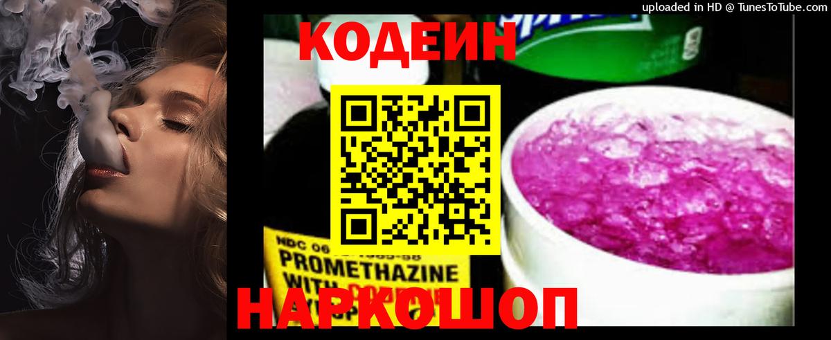 Кодеин Purple Drank  Вход с VPN  Кодеиновый сироп Lean напиток Lean (лин)  Коммунар 